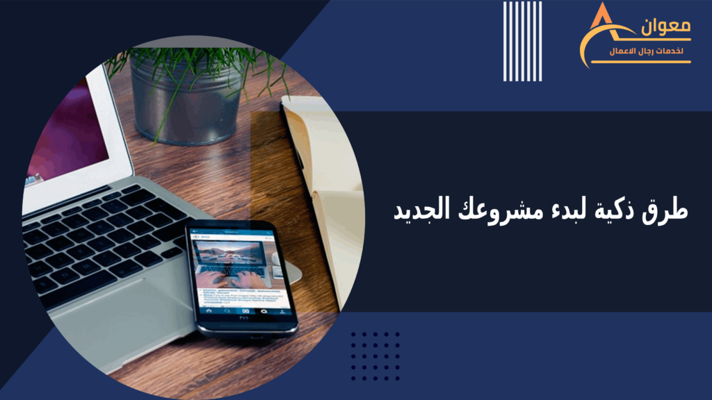 6 طرق ذكية لبدء مشروعك الجديد مع أفضل مكتب دراسة جدوى في المدينة المنورة