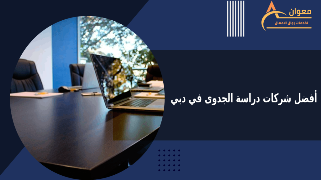 أفضل شركات دراسة الجدوى في دبي
