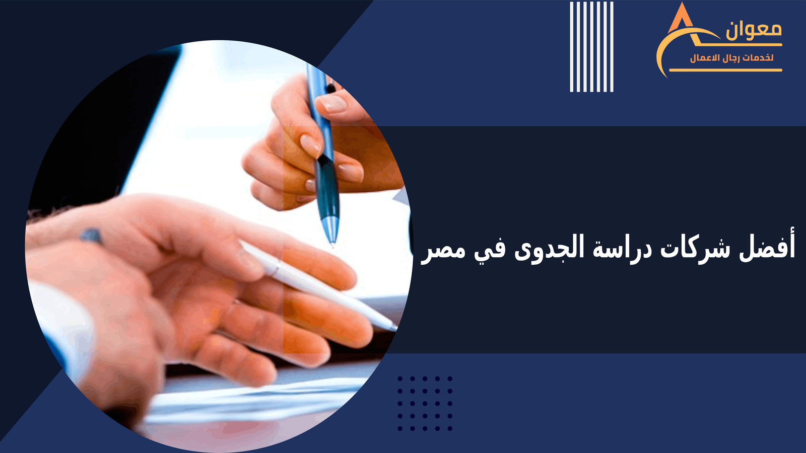 أفضل شركات دراسة الجدوى في مصر
