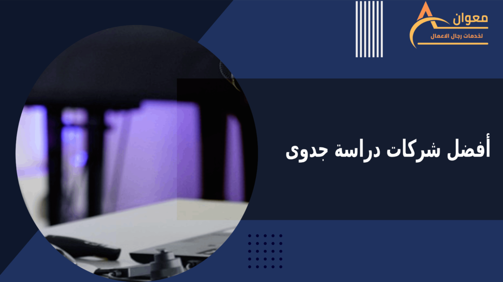 أفضل شركات دراسة جدوى