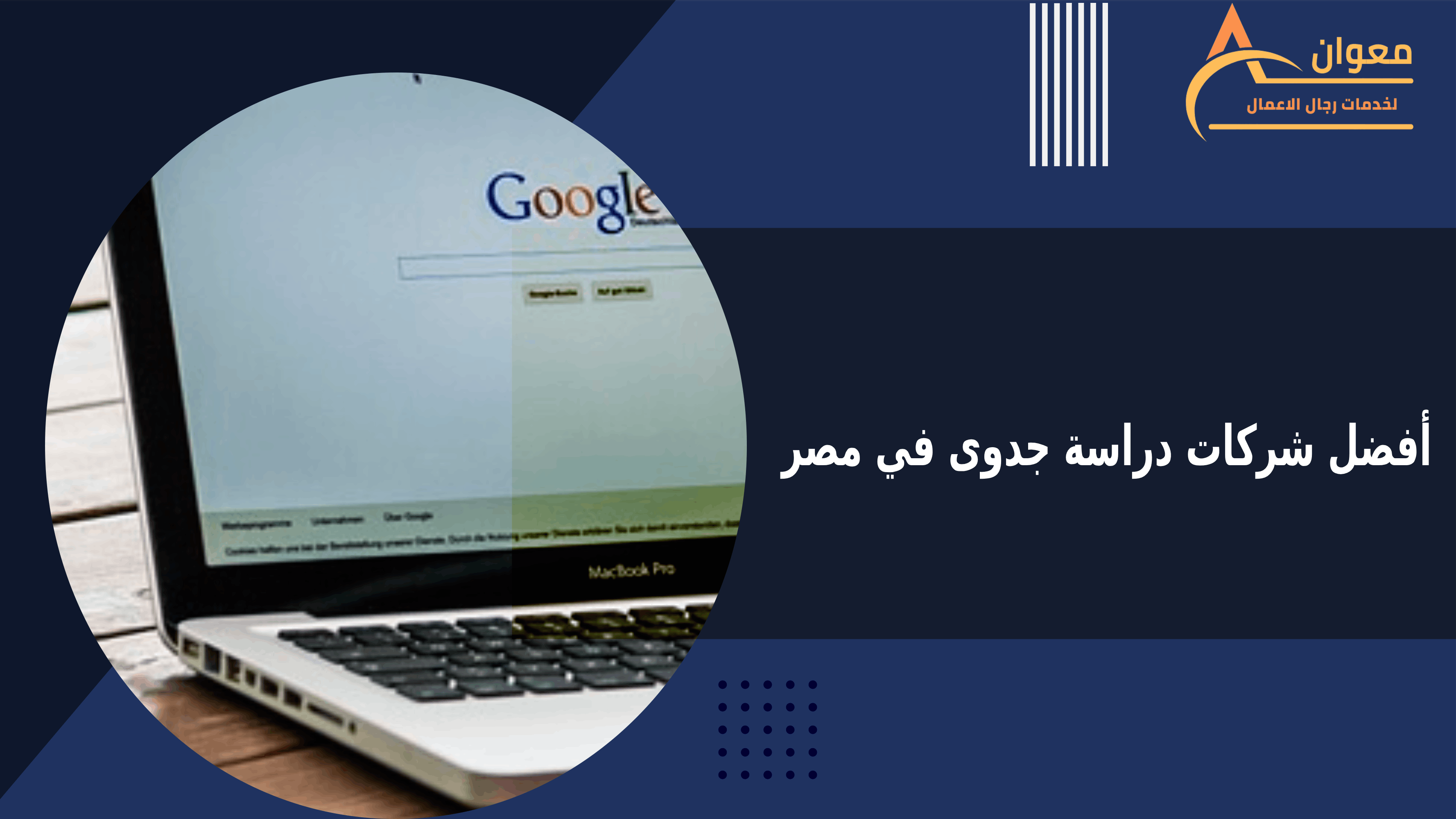 أفضل شركات دراسة جدوى في مصر