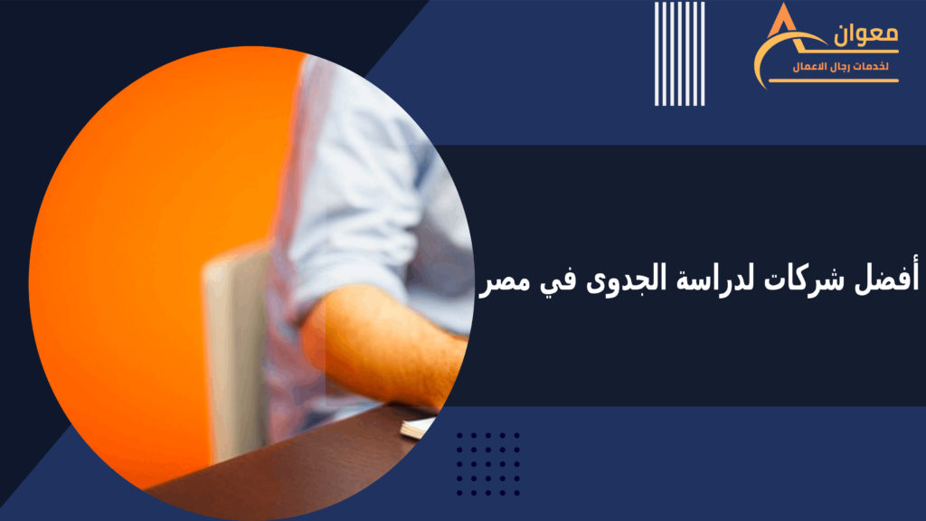 أفضل شركات لدراسة الجدوى في مصر