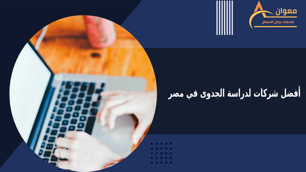 أفضل شركات لدراسة الجدوى في مصر