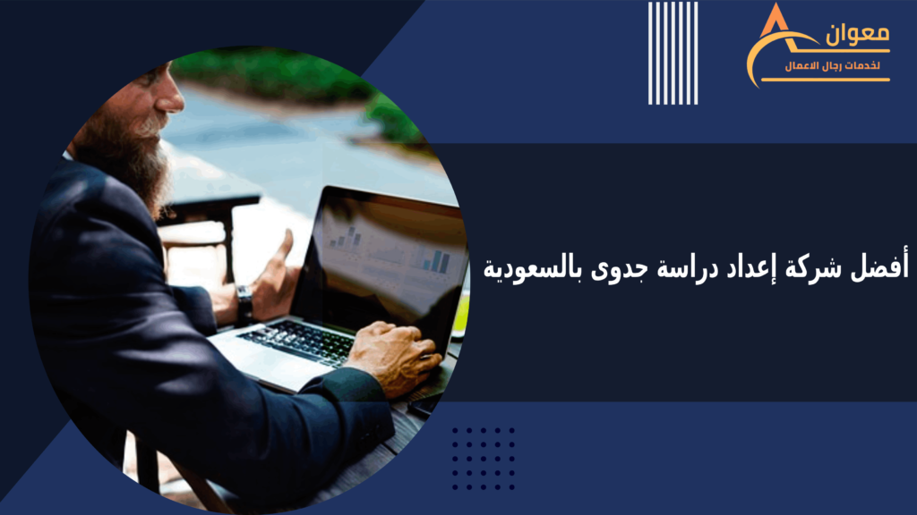أفضل شركة إعداد دراسة جدوى بالسعودية