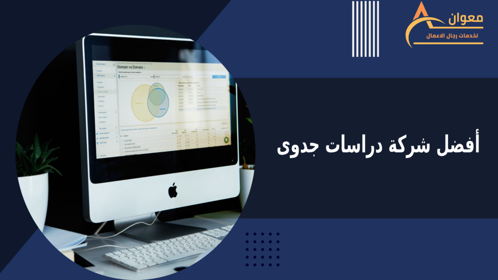 أفضل شركة دراسات جدوى