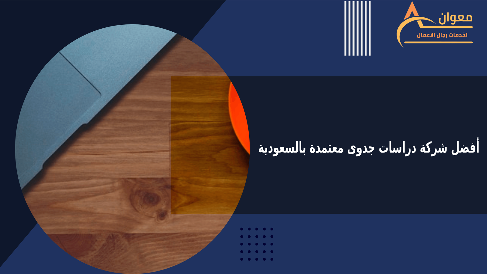 أفضل شركة دراسات جدوى معتمدة بالسعودية