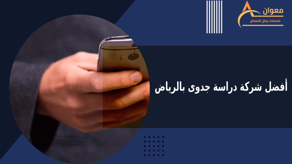 أفضل شركة دراسة جدوى بالرياض