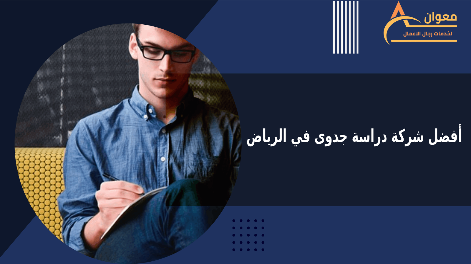 أفضل شركة دراسة جدوى في الرياض