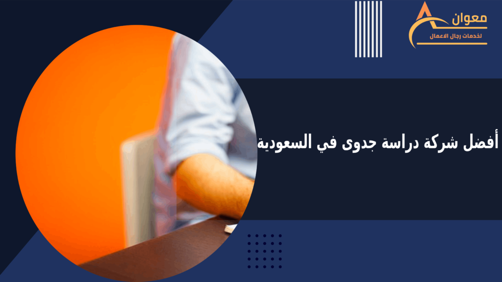 أفضل شركة دراسة جدوى في السعودية
