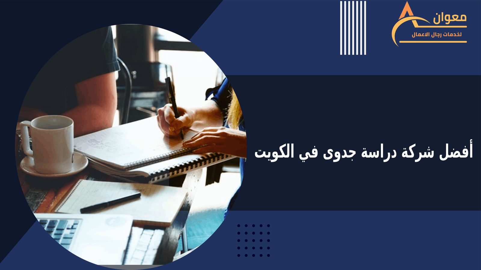 أفضل شركة دراسة جدوى في الكويت