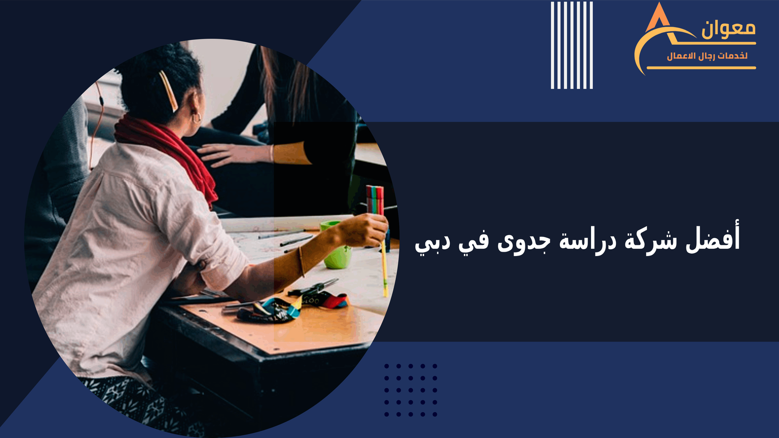 أفضل شركة دراسة جدوى في دبي
