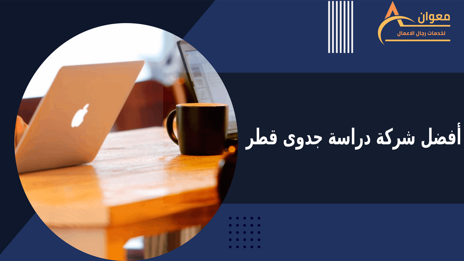 أفضل شركة دراسة جدوى قطر