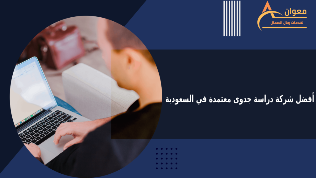 أفضل شركة دراسة جدوى معتمدة في السعودية