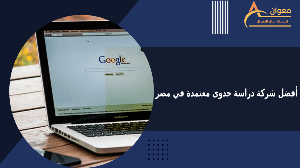 أفضل شركة دراسة جدوى معتمدة في مصر