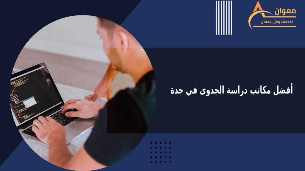 أفضل مكاتب دراسة الجدوى في جدة