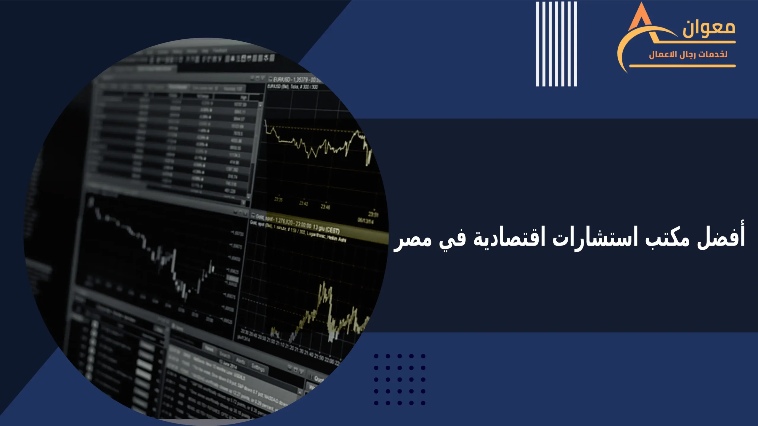 أفضل مكتب استشارات اقتصادية في مصر