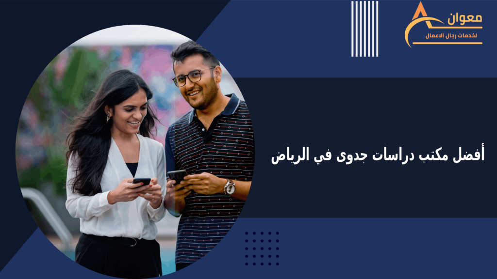 أفضل مكتب دراسات جدوى في الرياض