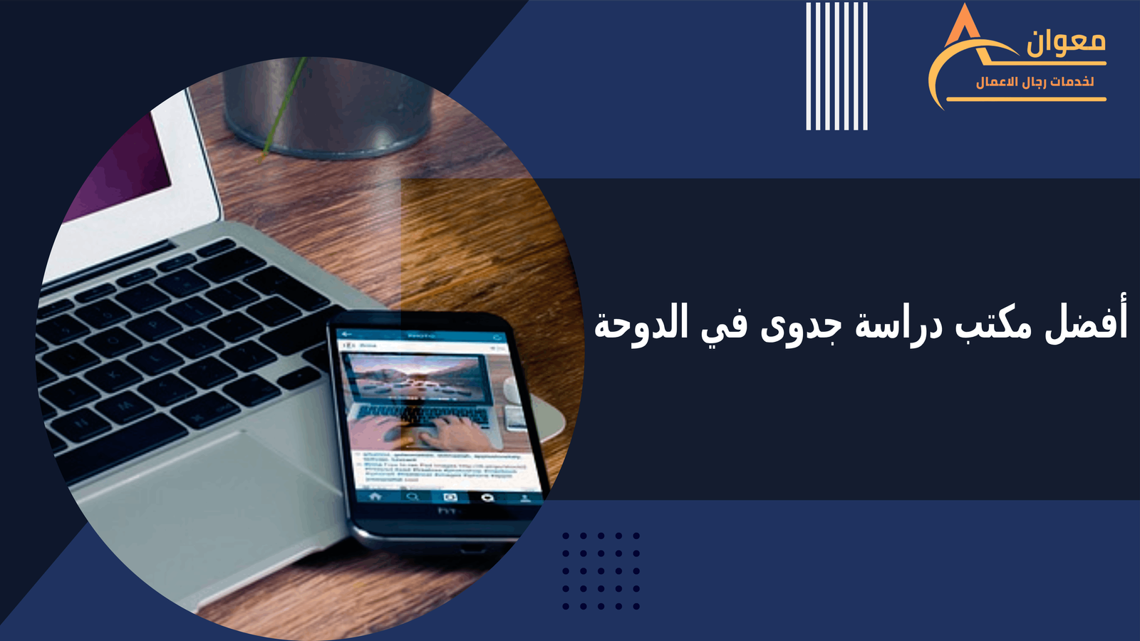 أفضل مكتب دراسة جدوى في الدوحة