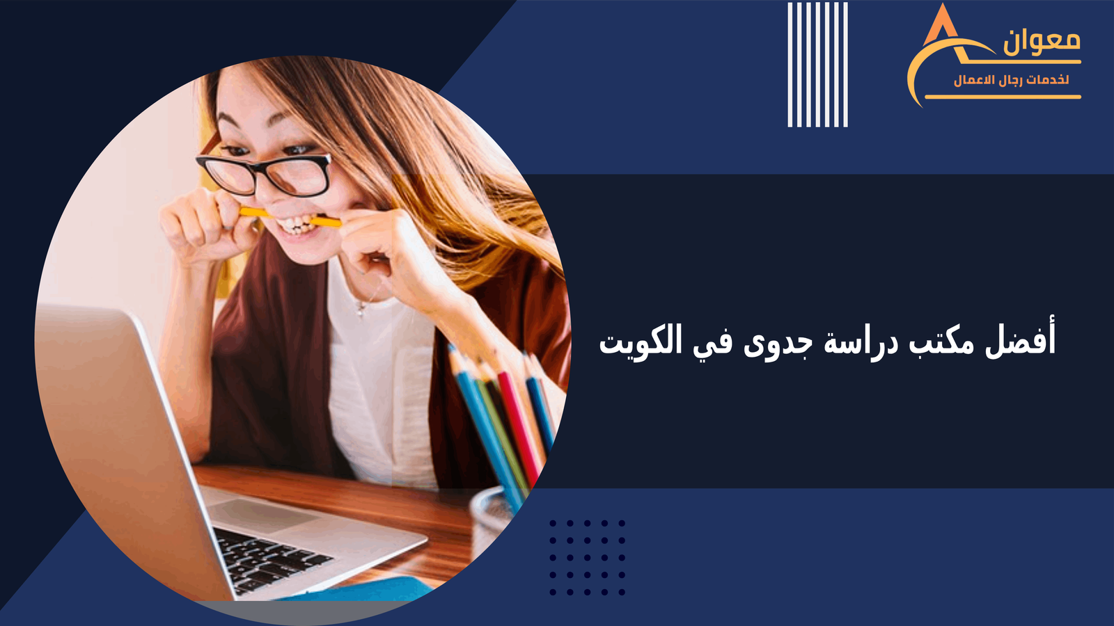 أفضل مكتب دراسة جدوى في الكويت