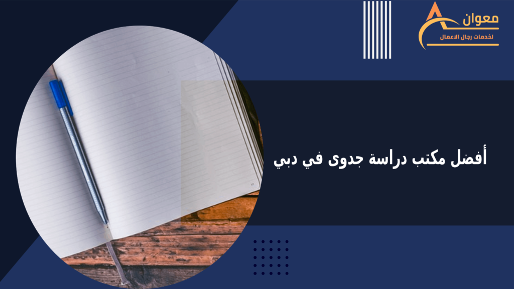 أفضل مكتب دراسة جدوى في دبي