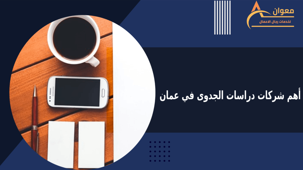 أهم شركات دراسات الجدوى في عمان
