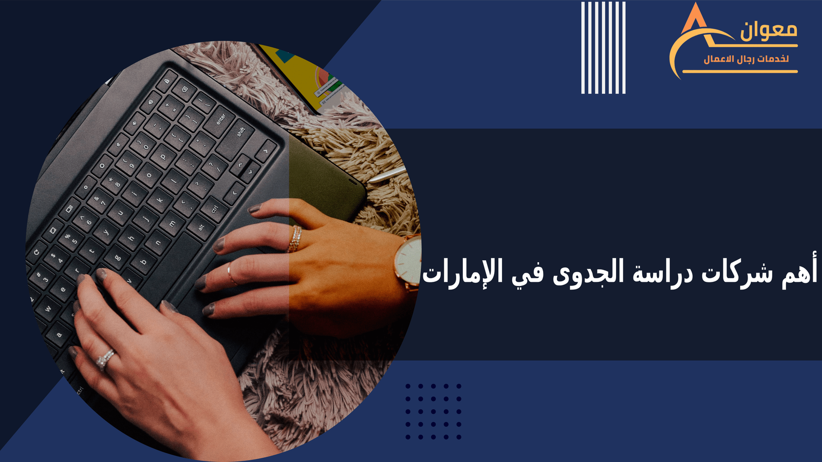 أهم شركات دراسة الجدوى في الإمارات