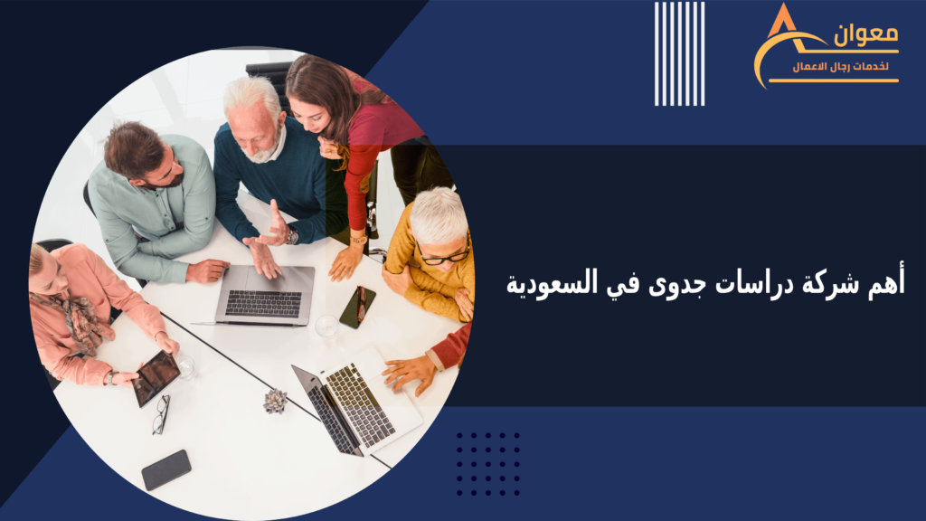 أهم شركة دراسات جدوى في السعودية
