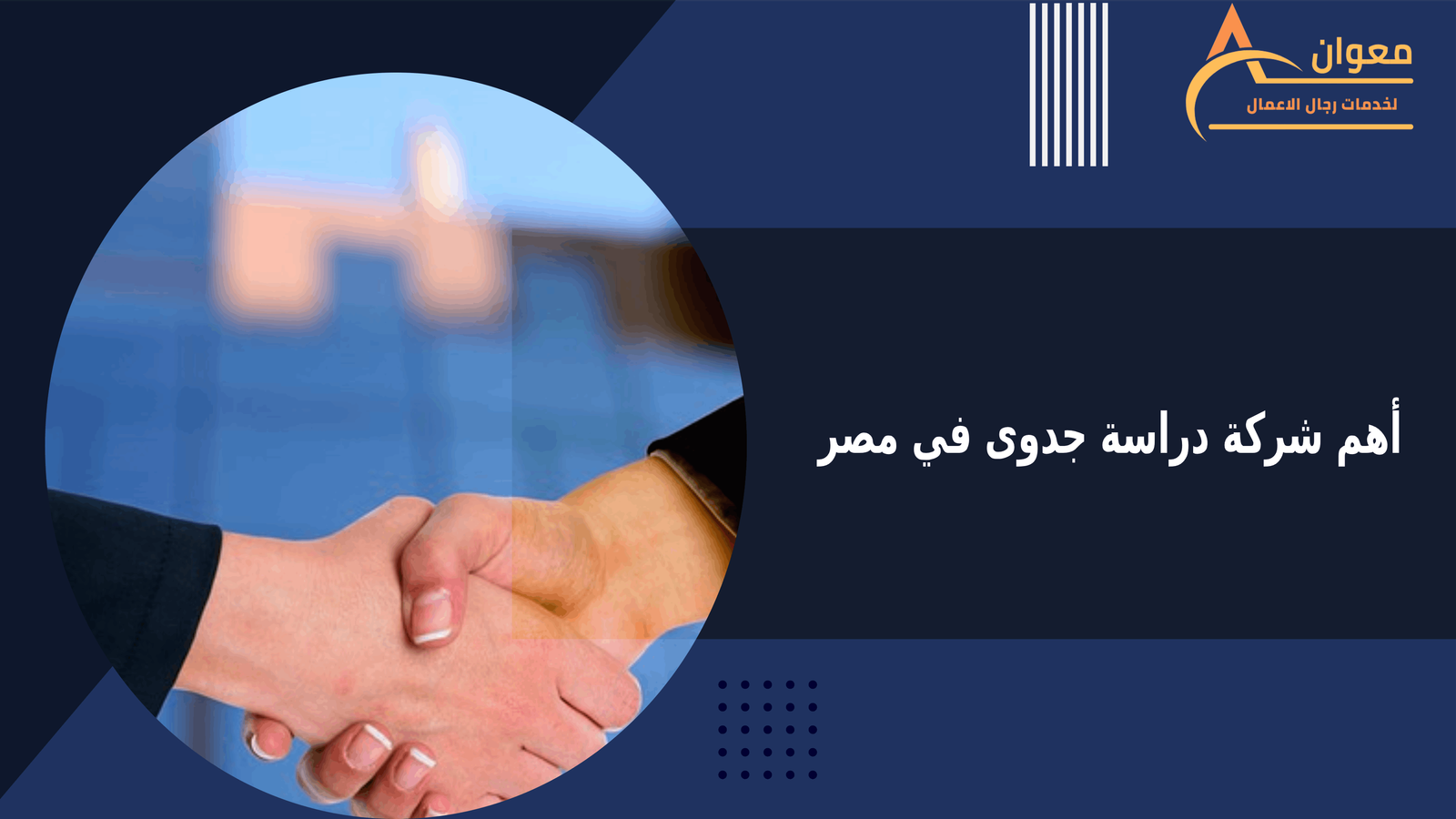 أهم شركة دراسة جدوى في مصر