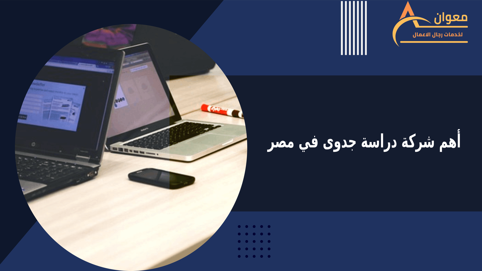 أهم شركة دراسة جدوى في مصر