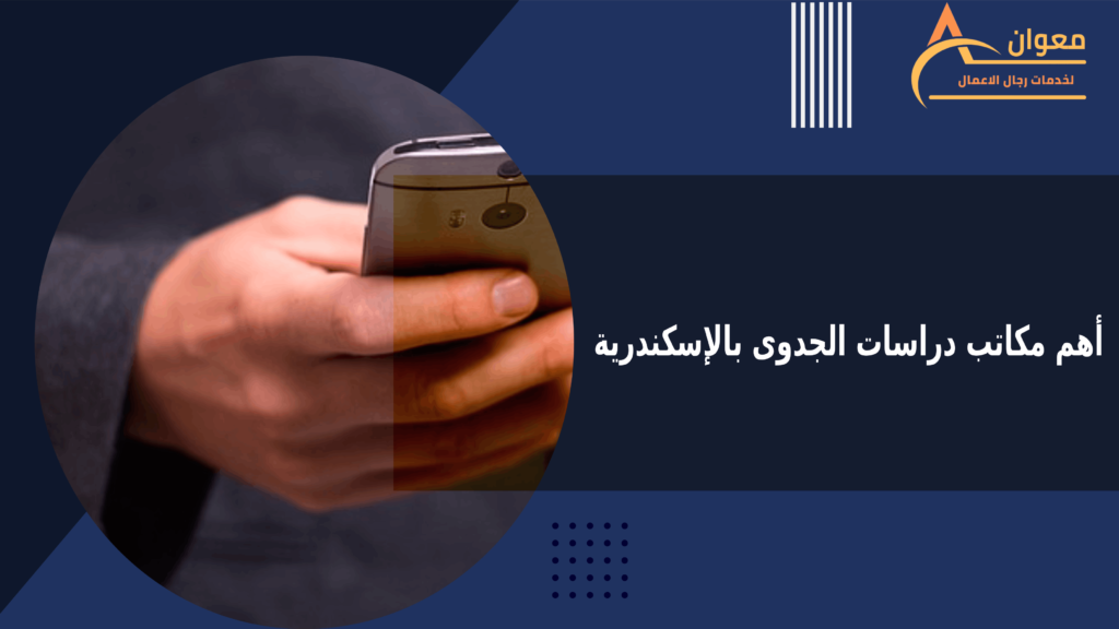 شركات دراسات جدوى في القاهرة