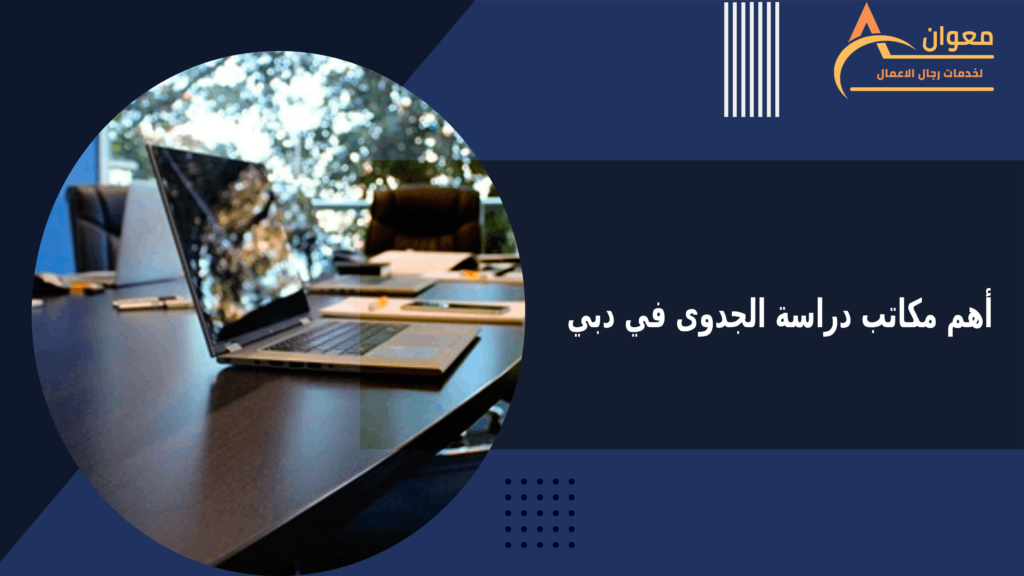 أهم مكاتب دراسة الجدوى في دبي