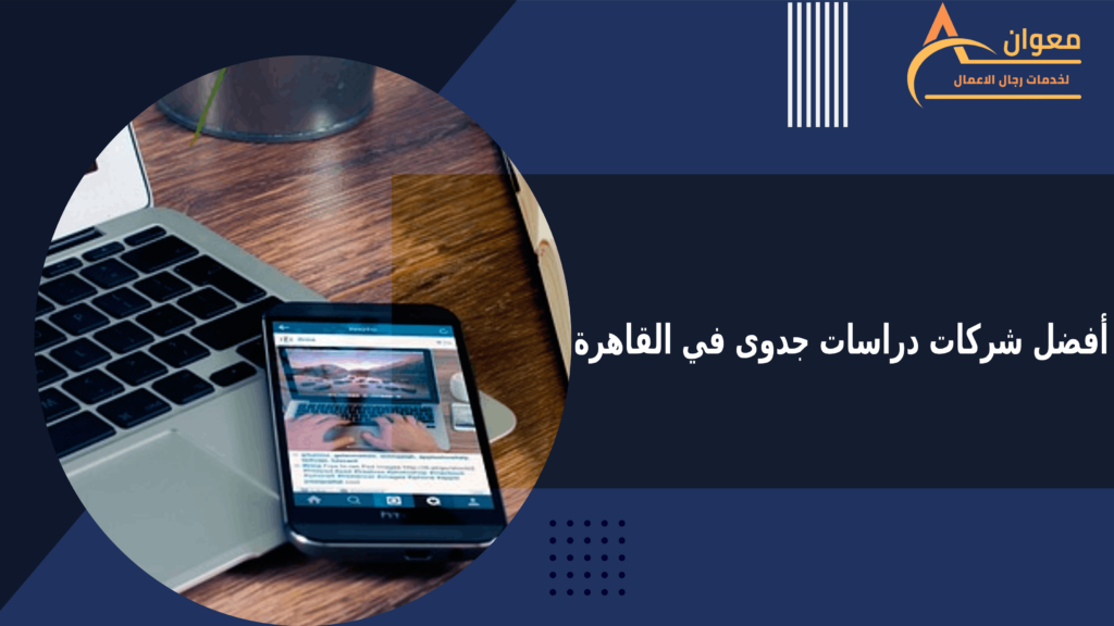 تعرف على أفضل شركات دراسات جدوى في القاهرة