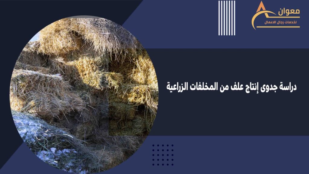 دراسة جدوى إنتاج علف من المخلفات الزراعية