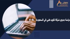 دراسة جدوى شركة تكويد طبي في السعودية