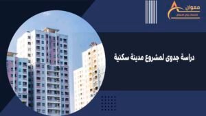 دراسة جدوى لمشروع مدينة سكنية