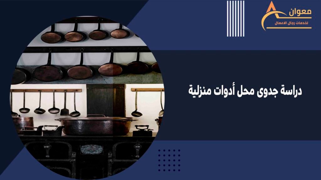 دراسة جدوى محل أدوات منزلية