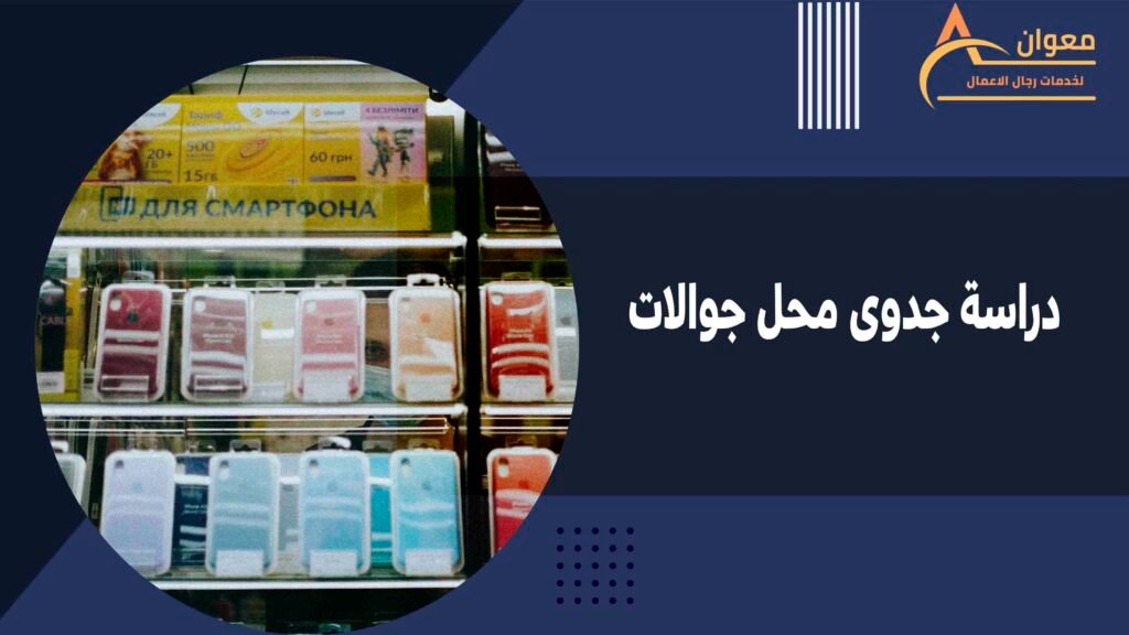 دراسة جدوى محل جوالات