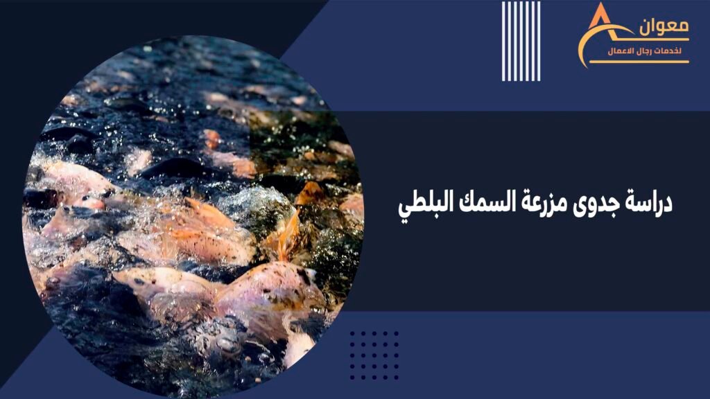 دراسة جدوى مزرعة السمك البلطي