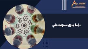 دراسة جدوى مستوصف طبي
