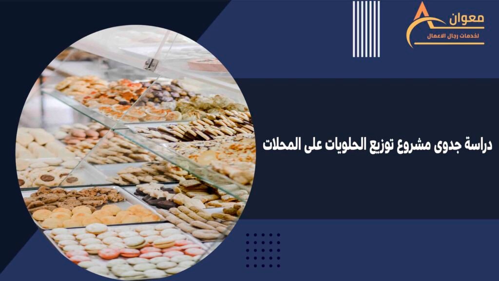 دراسة جدوى مشروع توزيع الحلويات على المحلات
