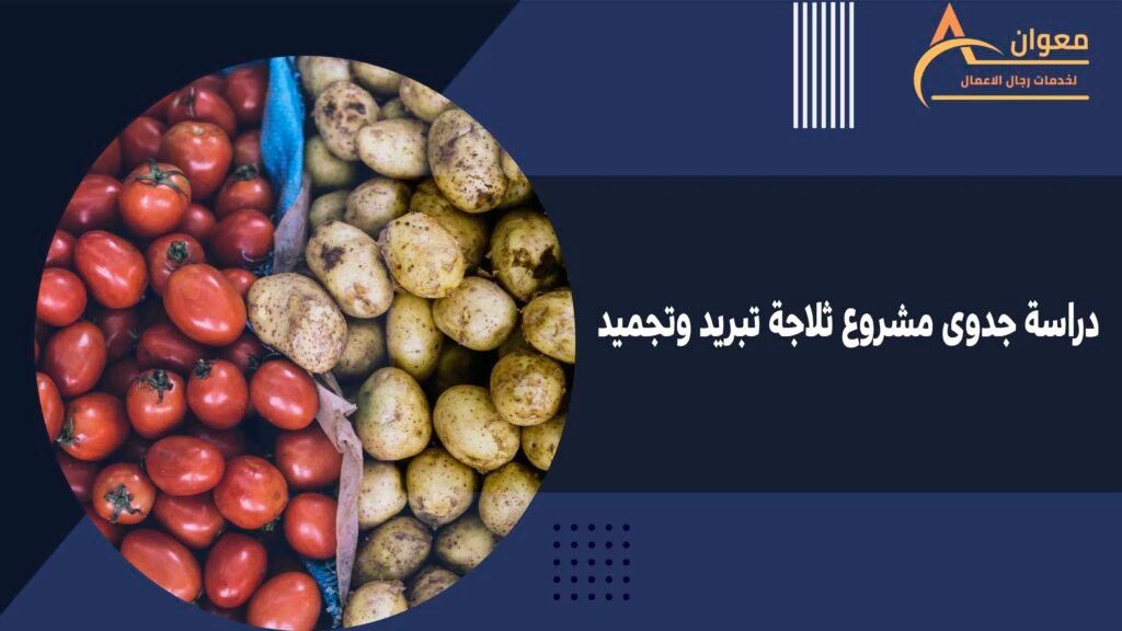 دراسة جدوى مشروع ثلاجة تبريد وتجميد