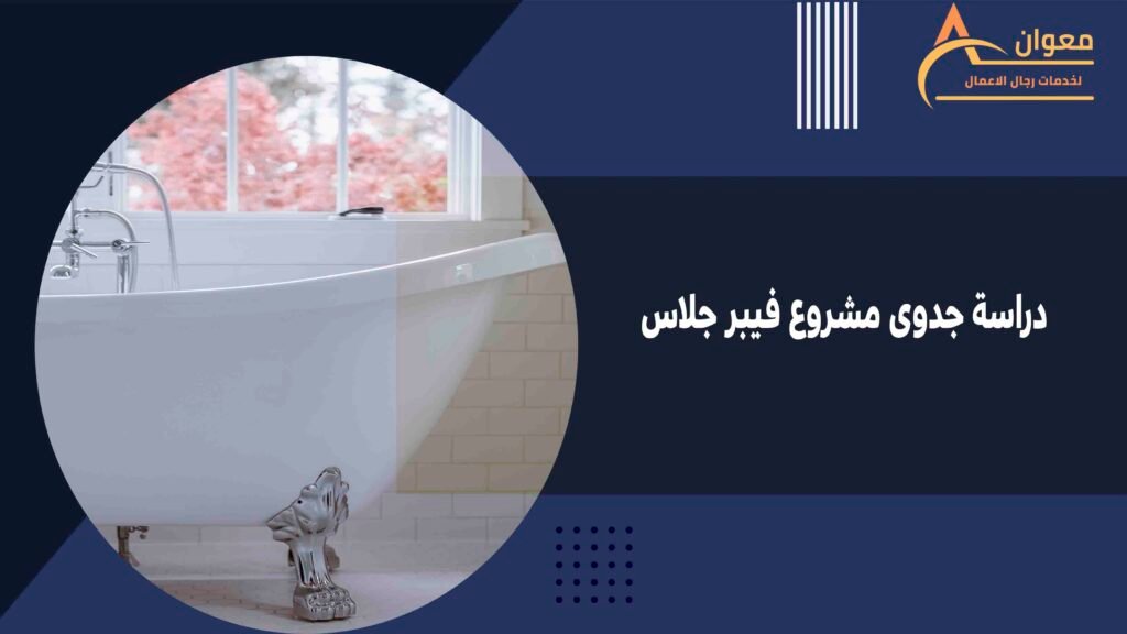 دراسة جدوى مشروع فيبر جلاس