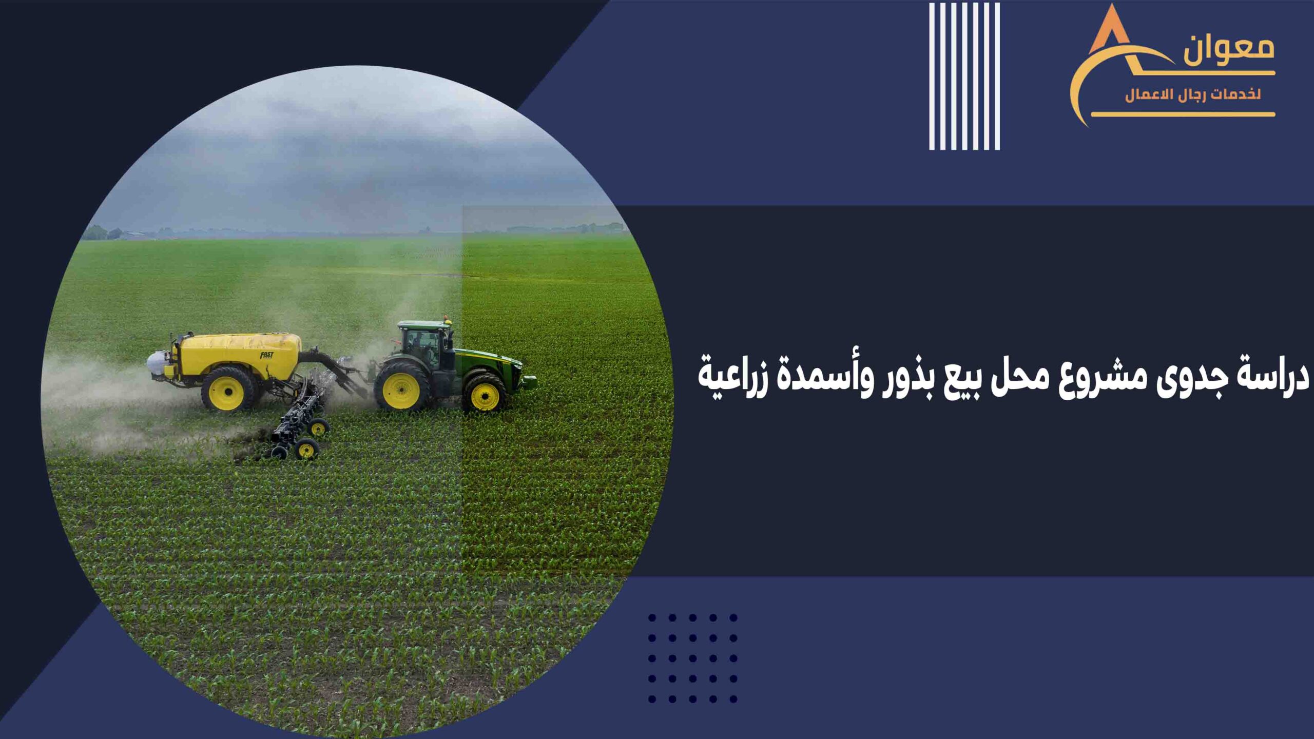 دراسة جدوى مشروع محل بيع بذور وأسمدة زراعية