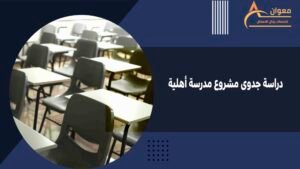 دراسة جدوى مشروع مدرسة أهلية