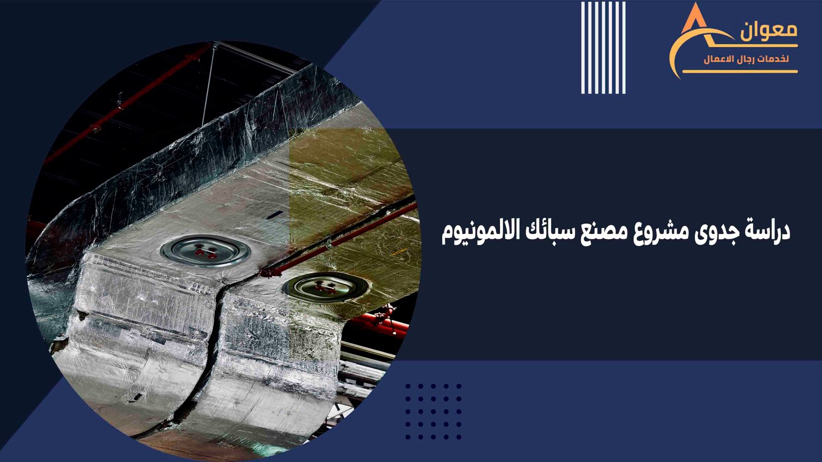 دراسة جدوى مشروع مصنع سبائك الالمونيوم