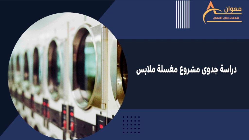 دراسة جدوى مشروع مغسلة ملابس