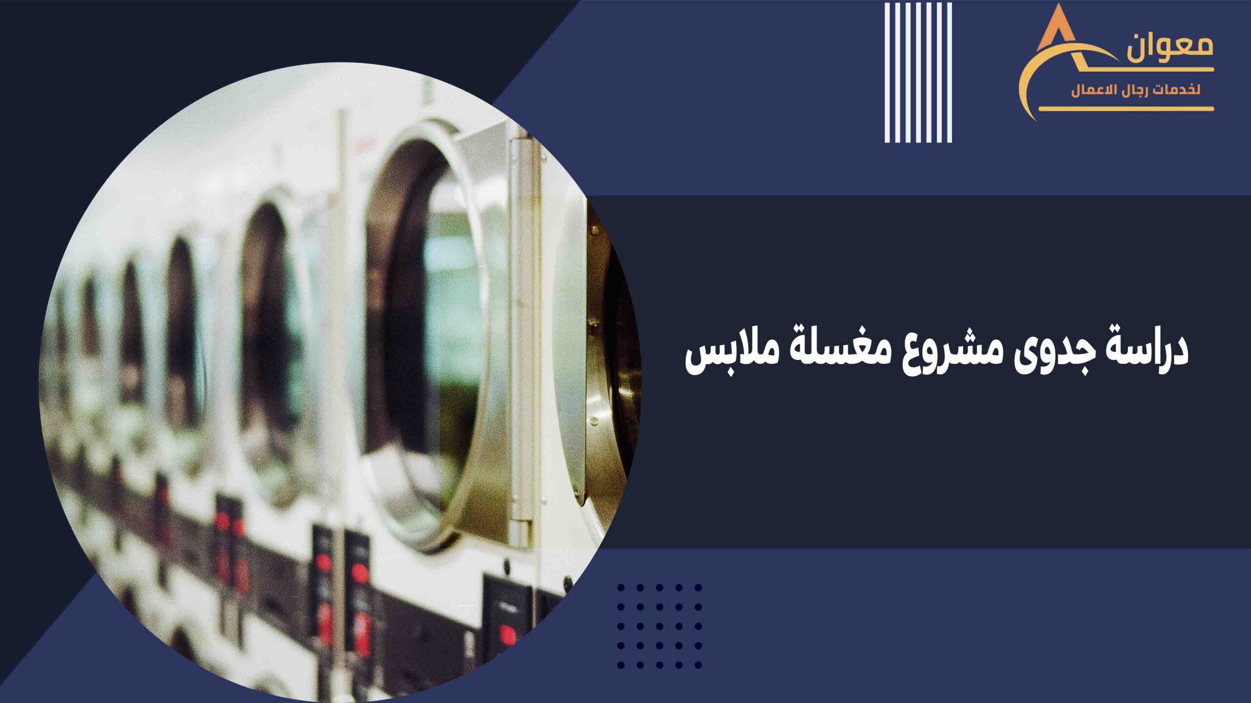 دراسة جدوى مشروع مغسلة ملابس