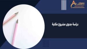 دراسة جدوى مشروع مكتبة