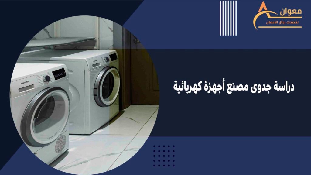 دراسة جدوى مصنع أجهزة كهربائية