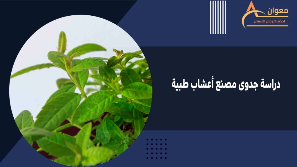 دراسة جدوى مصنع أعشاب طبية